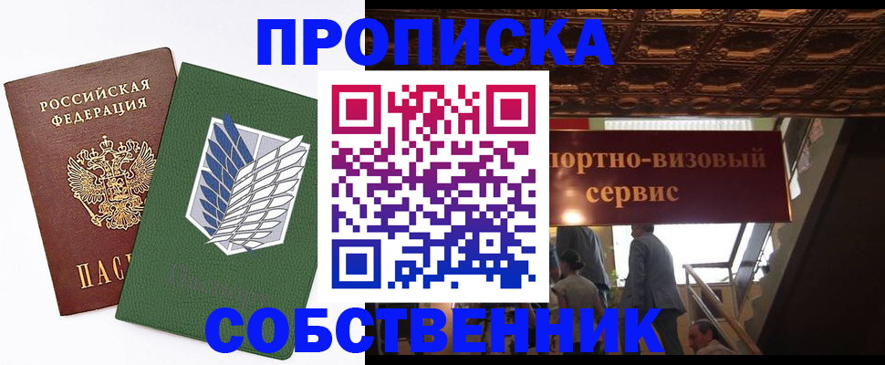прописка от собственника в Туапсе